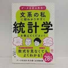 データ分析の先生! 文系の私に超わかりやすく統計学を教えてください!【即購入OK