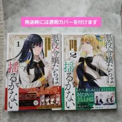 悪役令嬢たちは揺るがない 1・2