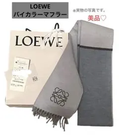 ❤️希少カラー❤️LOEWE ロエベ バイカラー マフラー グレー ウール&カシミヤ