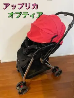 アップリカ オプティア Aprica Optia ベビーカー レッド