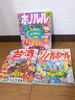 るるぶホノルル まっぷるシンガポール まっぷる台湾