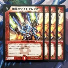 71920 爆炎ホワイトグレンオー