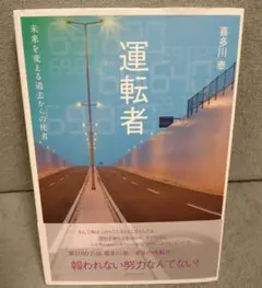 運転者 喜多川泰