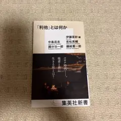 「利他」とは何か