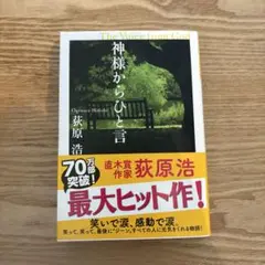 神様からひと言 荻原浩
