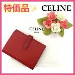 【大特価‼︎】セリーヌ ミディアムストラップウォレット レッド 冬 新春セール■