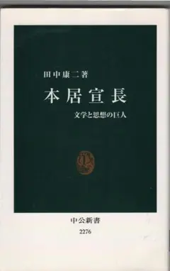 ・本居宣長　　田中康二著　　中公新書