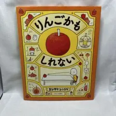 りんごかもしれない　ヨシタケシンスケ　ブロンズ新社