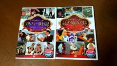 ガリバー旅行記 /ふしぎの国のアリス DVDセット