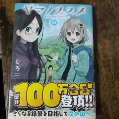 ヤマノススメ = Encouragement of Climb. 25