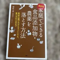 家庭でできる食品添加物・農薬を落とす方法
