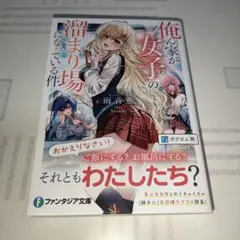 ラノベ　俺ん家が女子の溜まり場になっている件　ファンタジア文庫　ライトノベル