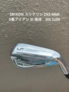 SRIXON スリクソン ZX5 MkⅡ 5番アイアン 5I DG S200