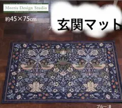 玄関マット　ウィリアムモリス　川島織物