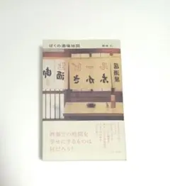ぼくの酒場地図