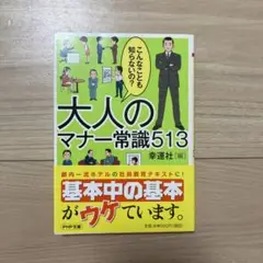 大人のマナー常識513