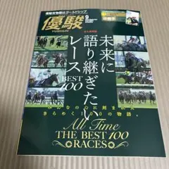 最新号　優駿 9月号 未来に語り継ぎたいレースBEST100