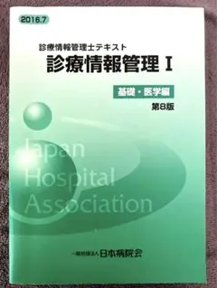 Amazon.co.jp: 診療情報管理 : 診療情報管理士テキストⅠ、Ⅲ