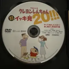 クレヨンしんちゃん イッキ見 20