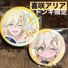 2.5次元の誘惑　ドン・キホーテ　ドンキ　缶バッジ　喜咲アリア　コンプセット