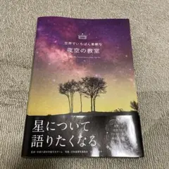 世界でいちばん素敵な夜空の教室