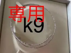シャンテクレール k9 ネックレス Chantecler チョーカー k9