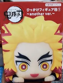 鬼滅の刃 煉獄杏寿郎 ひっかけフィギュア another ver.