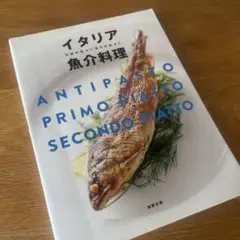 イタリア 魚介料理 レシピ集