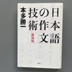 日本語の作文技術 新装版 本多勝一