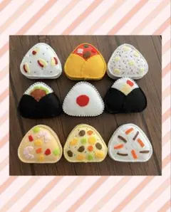 フェルト　おままごと　おにぎり9個セット