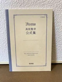 高校数学公式集　数学I/A/Ⅱ/B/Ⅲ 啓林巻