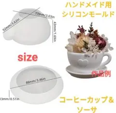 匿名配送☆ハンドメイド用シリコンモールド☆コーヒーカップ＆ソーサ型