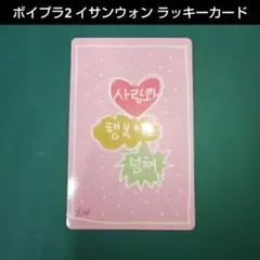 BOYS Ⅱ PLANET ボイプラ2 イサンウォン ラッキーカード