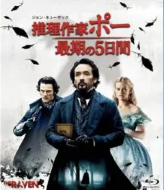 「The Raven 推理作家はポー　最期の5日間」ブルーレイ＋DVD