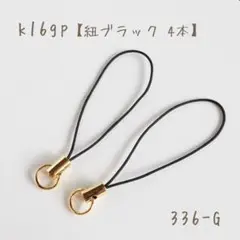 k16gp 日本製　ストラップ　紐ブラック　4個