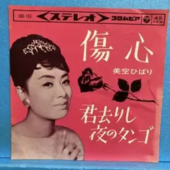 EP 美空ひばり / 傷心　A-2029