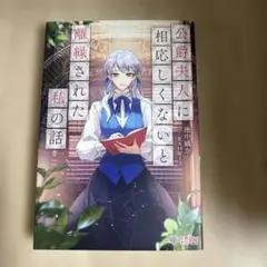 公爵夫人に相応しくないと離縁された私の話。