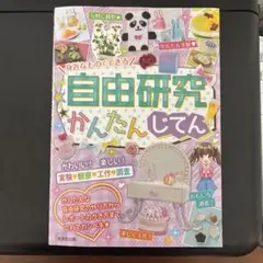 身近なものでできる自由研究 かんたんじてん