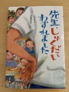 先生しゅくだいわすれました　読書感想文