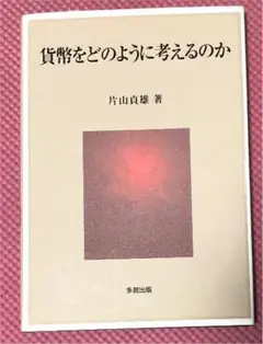 「貨幣をどのように考えるのか」