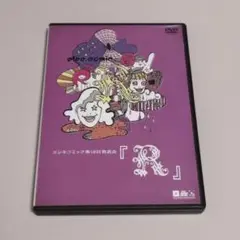 エレキコミック第18回発表会「R」