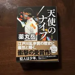 天使のナイフ 薬丸岳