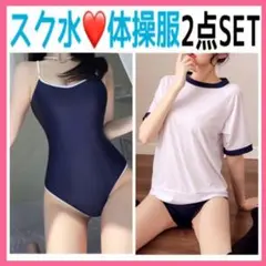 2点 セット スク水 体操服 コスプレ 仮装 セクシー ブルマ 水着 体操着 n