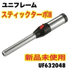 新品未使用 ユニフレームスティックターボ Ⅱ UNIFLAME アウトドア