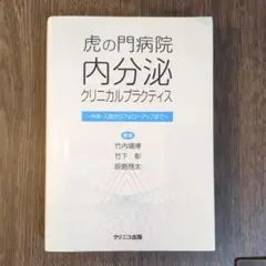 Ken＠　【裁断済み】虎の門病院内分泌クリニカルプラクティス 改訂版 虎の門病院内分泌クリニカルプラクティス 改訂版 - 合同会社