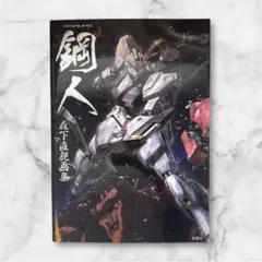 鋼人 森下直親画集　初版