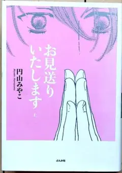 円山みやこ　お見送りいたします 上