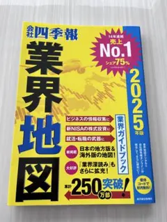 四季報 業界地図 2025年版
