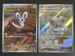 【A391】チラーミィ AR チラチーノ AR 2枚セット