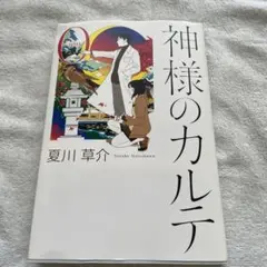 神様のカルテ0